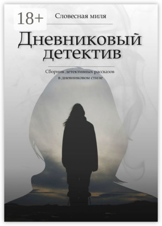 Миля Словесная. Дневниковый детектив. Сборник детективных рассказов в дневниковом стиле