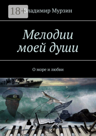 Мелодии моей души. О море и любви. 