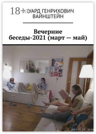 Вечерние беседы-2021 (март – май). Эдуард Генрихович Вайнштейн