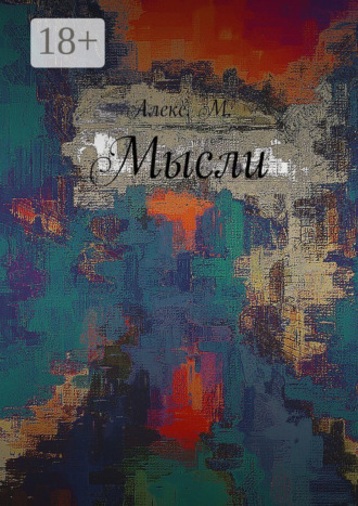 Алекс М.. Мысли