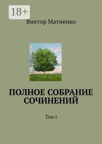Виктор Матиенко. Полное собрание сочинений. Том I