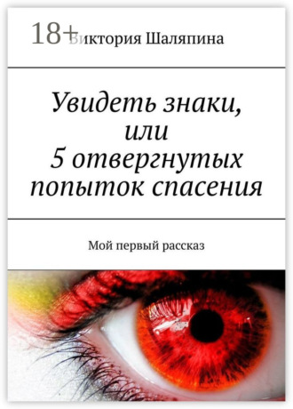 Увидеть знаки, или 5 отвергнутых попыток спасения. Мой первый рассказ. Виктория Шаляпина