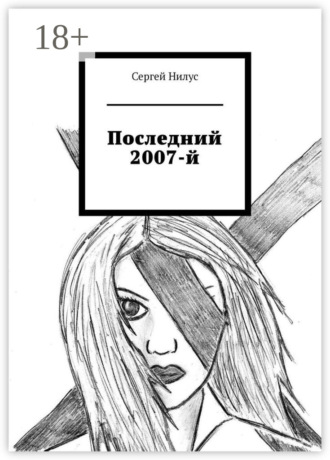Сергей Анатольевич Нилус. Последний 2007-й