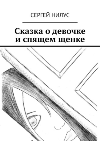 Сергей Нилус. Сказка о девочке и спящем щенке