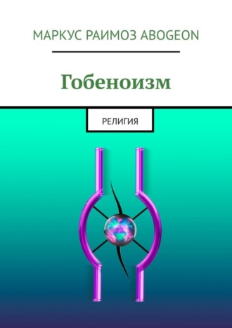 Маркус Раимоз Abogeon. Гобеноизм. Религия