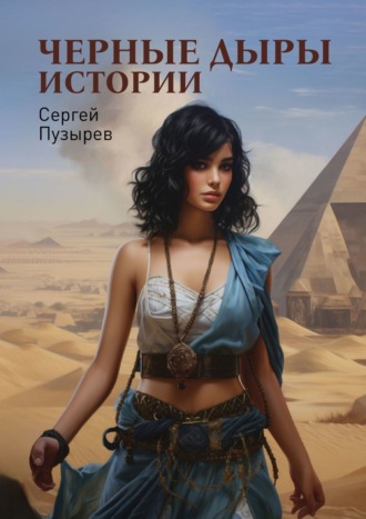 Черные дыры истории. Река времени. 