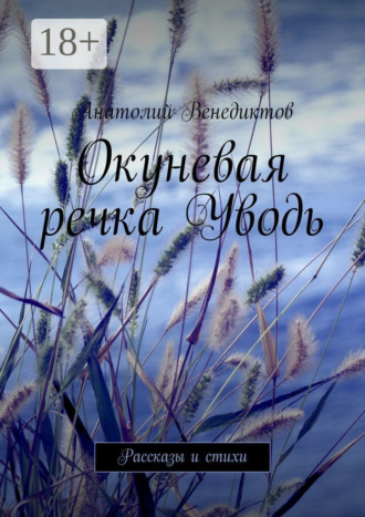 Анатолий Венедиктов. Окуневая речка Уводь. Рассказы и стихи
