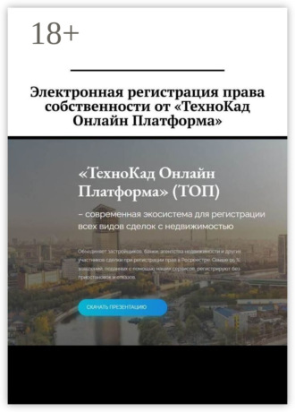 Электронная регистрация права собственности от «ТехноКад Онлайн Платформа». 