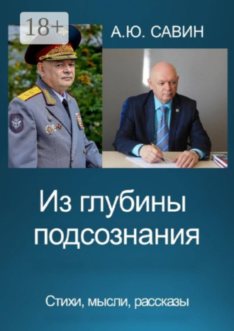 Из глубины подсознания. Стихи, мысли, рассказы. Алексей Юрьевич Савин