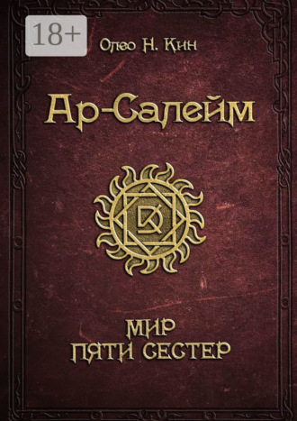 Ар-Салейм. Мир Пяти Сестер. 