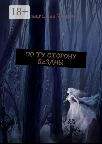 По ту сторону бездны. Владислава Маурин