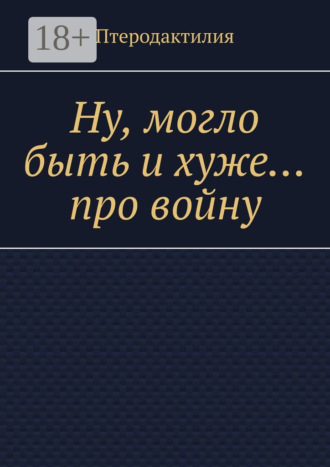 Птеродактилия. Ну, могло быть и хуже… про войну