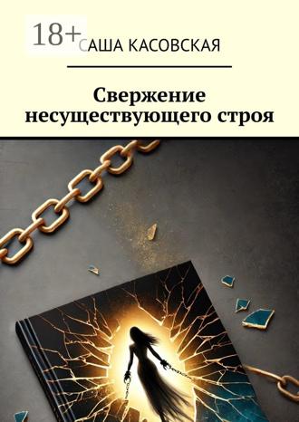 Свержение несуществующего строя. 