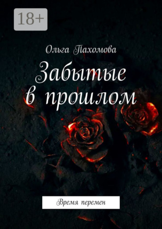 Забытые в прошлом. Время перемен. 