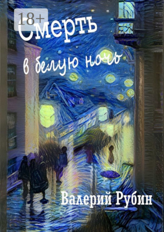 Валерий Рубин. Смерть в белую ночь