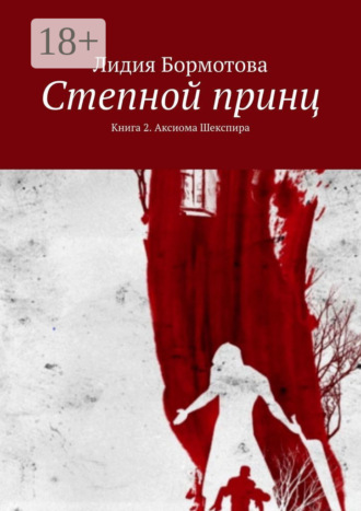 Лидия Бормотова. Степной принц. Книга 2. Аксиома Шекспира
