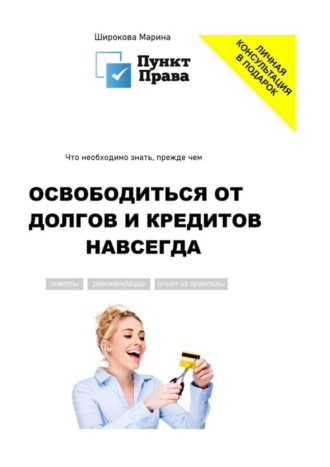 Марина Широкова. Что необходимо знать, прежде чем освободиться от долгов и кредитов навсегда
