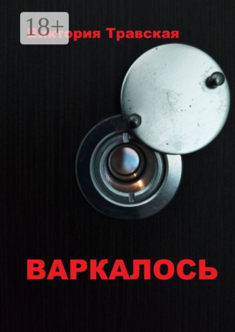 Виктория Травская. Варкалось. Роман
