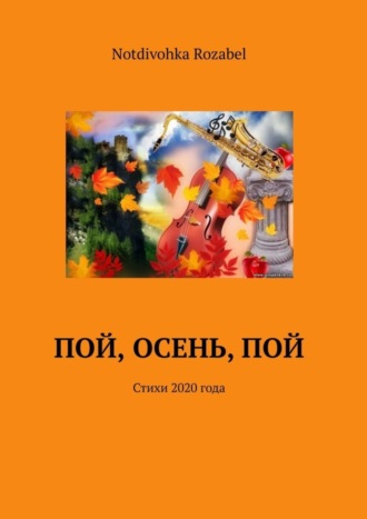 Пой, осень, пой. Стихи 2020 года. Notdivohka Rozabel