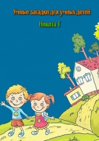 Никита Т. Умные загадки для умных детей. Книга-раскраска
