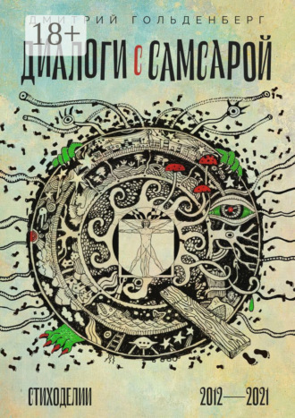 Диалоги с самсарой. Стиходелии. 2012—2021. Дмитрий Гольденберг