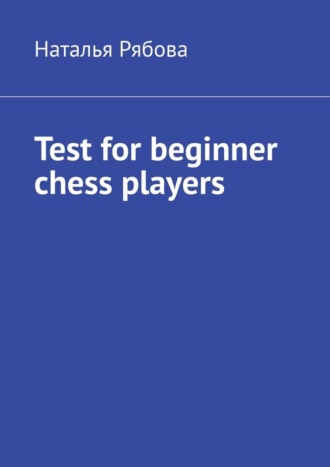 Наталья Рябова. Test for beginner chess players