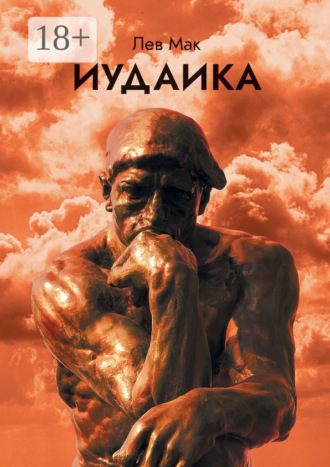 Иудаика. Лев Мак