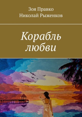 Корабль любви. Зоя Правко