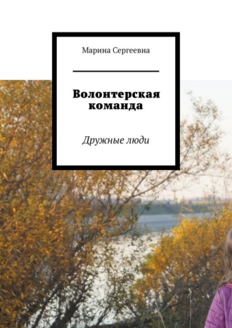 Марина Сергеевна Аглоненко. Волонтерская команда. Дружные люди