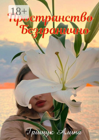 Пространство безгранично. Алина Олеговна Грищук