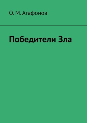 О. М. Агафонов. Победители Зла