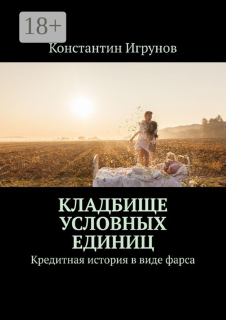 Кладбище условных единиц. Кредитная история в виде фарса. Константин Игрунов