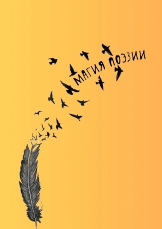 Наталья Козлова. Магия поэзии