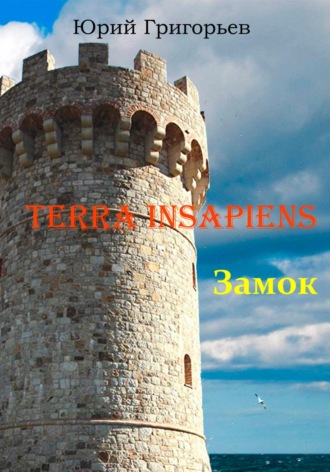 Terra Insapiens. Книга первая. Замок. 