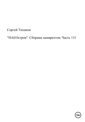 Сергей Ефимович Тиханов. «НАЕОстров». Сборник памяркотов. Часть 131