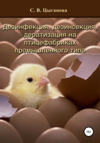 Дезинфекция, дезинсекция и дератизация на птицефабриках промышленного типа. 