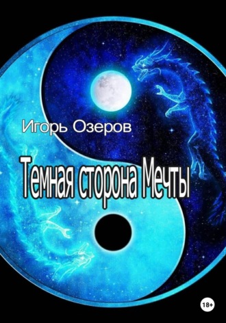Темная сторона Мечты. 