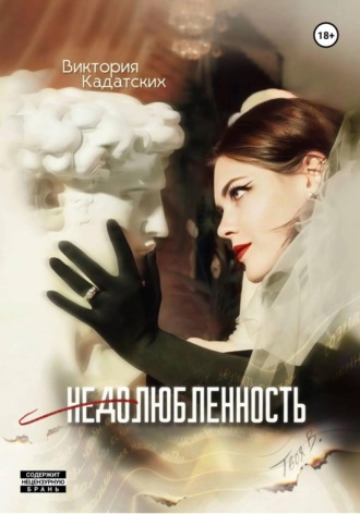 Недолюбленность. Виктория Кадатских