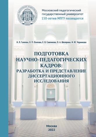 Подготовка научно-педагогических кадров: разработка и представление диссертационного исследования. 150-летию МПГУ посвящается. 