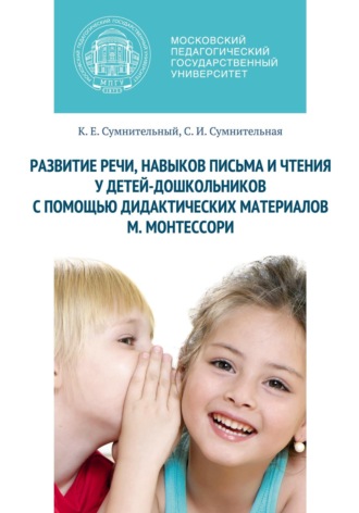 К. Е. Сумнительный. Развитие речи, навыков письма и чтения у детей-дошкольников с помощью дидактических материалов М. Монтессори