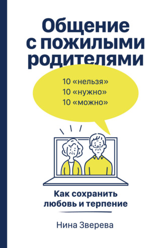 Общение с пожилыми родителями. Как сохранить любовь и терпение. 