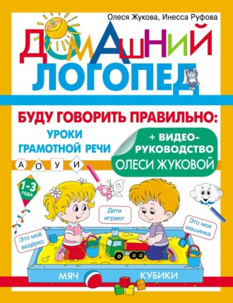 Олеся Жукова. Буду говорить правильно