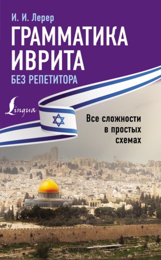 Грамматика иврита без репетитора. Все сложности в простых схемах. 