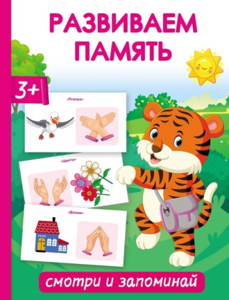 Развиваем память. Смотри и запоминай. 