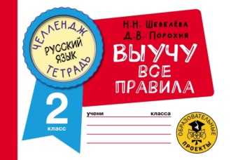 Н. Н. Шевелёва. Русский язык. Выучу все правила. 2 класс