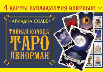 Ариадна Солье. Тайная колода Таро Ленорман