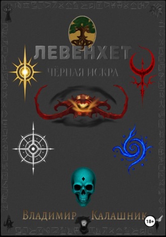 Владимир Калашник. Левенхет: Чёрная искра