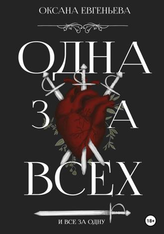 Одна за всех и все за одну. 