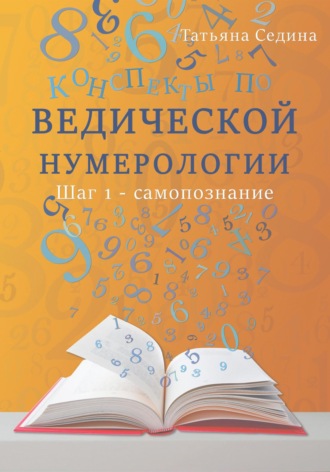Конспекты по Ведической нумерологии. Шаг 1 – самопознание. Татьяна Седина