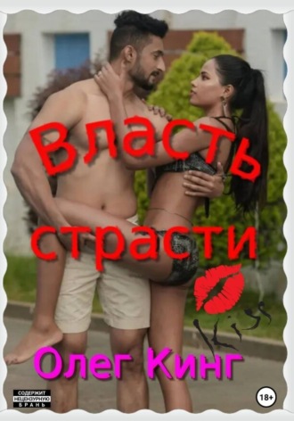 Олег Кинг. Власть страсти
